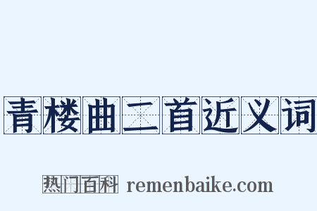 青楼曲二首近义词是什么意思的图片